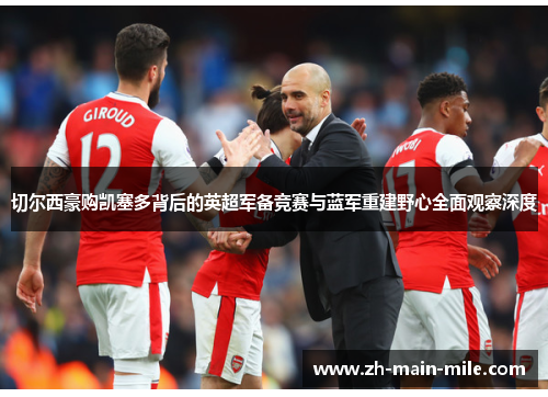 切尔西豪购凯塞多背后的英超军备竞赛与蓝军重建野心全面观察深度
