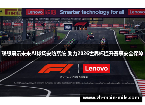 联想展示未来AI球场安防系统 助力2026世界杯提升赛事安全保障
