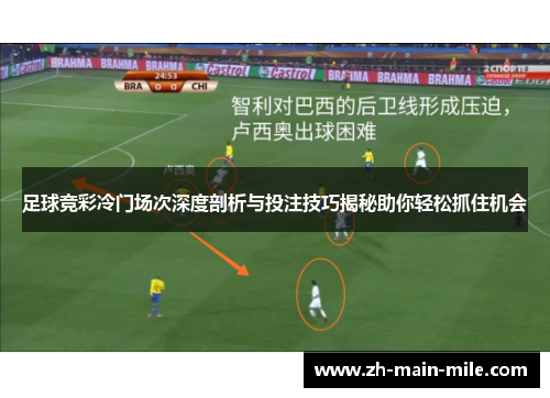 足球竞彩冷门场次深度剖析与投注技巧揭秘助你轻松抓住机会