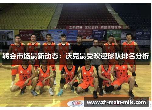 转会市场最新动态：沃克最受欢迎球队排名分析