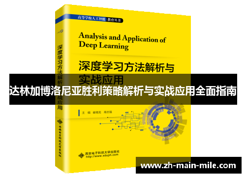 达林加博洛尼亚胜利策略解析与实战应用全面指南