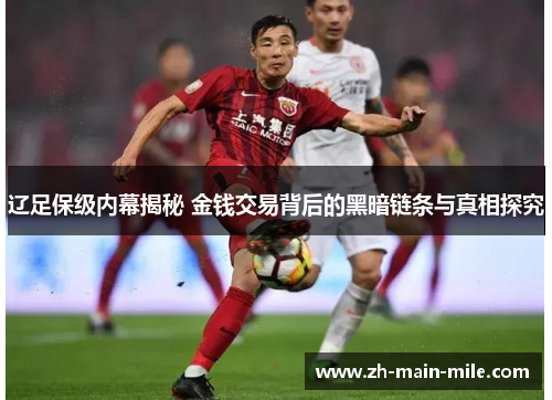 辽足保级内幕揭秘 金钱交易背后的黑暗链条与真相探究