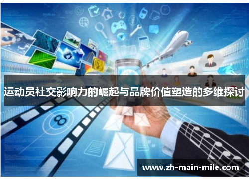 运动员社交影响力的崛起与品牌价值塑造的多维探讨