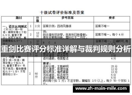 重剑比赛评分标准详解与裁判规则分析