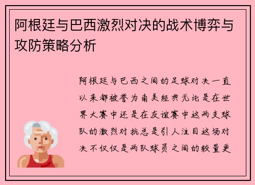阿根廷与巴西激烈对决的战术博弈与攻防策略分析