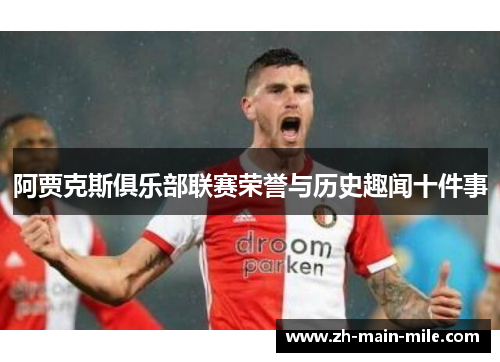阿贾克斯俱乐部联赛荣誉与历史趣闻十件事
