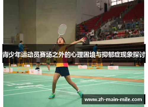青少年运动员赛场之外的心理困境与抑郁症现象探讨