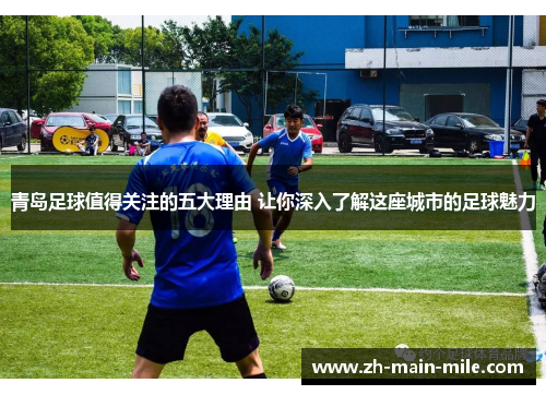 青岛足球值得关注的五大理由 让你深入了解这座城市的足球魅力