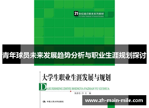 青年球员未来发展趋势分析与职业生涯规划探讨