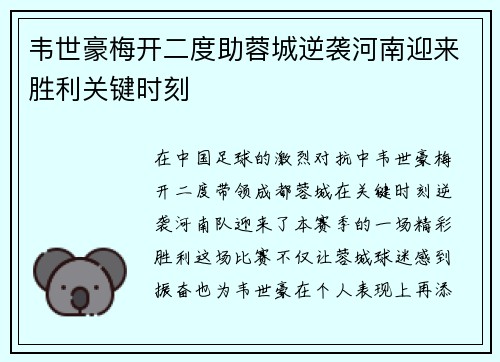 韦世豪梅开二度助蓉城逆袭河南迎来胜利关键时刻