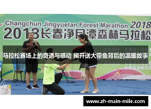 马拉松赛场上的奇遇与感动 揭开送大带鱼背后的温暖故事