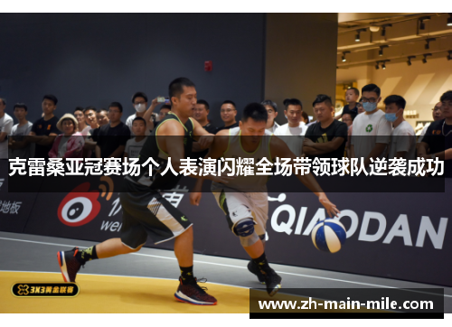 克雷桑亚冠赛场个人表演闪耀全场带领球队逆袭成功