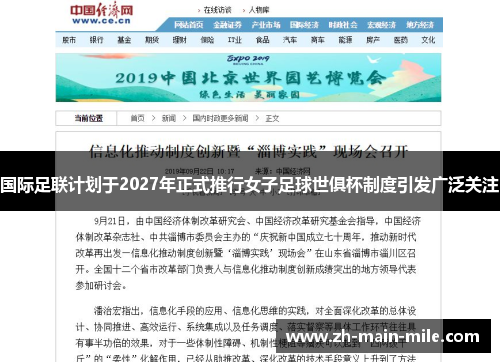 国际足联计划于2027年正式推行女子足球世俱杯制度引发广泛关注