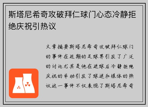 斯塔尼希奇攻破拜仁球门心态冷静拒绝庆祝引热议