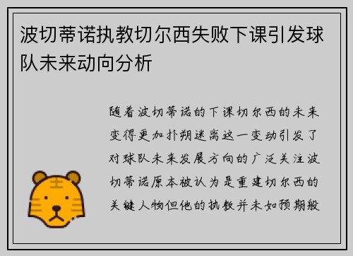 波切蒂诺执教切尔西失败下课引发球队未来动向分析
