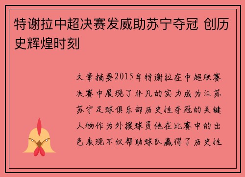 特谢拉中超决赛发威助苏宁夺冠 创历史辉煌时刻