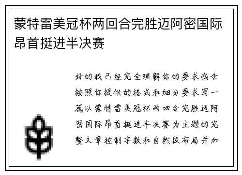 蒙特雷美冠杯两回合完胜迈阿密国际昂首挺进半决赛