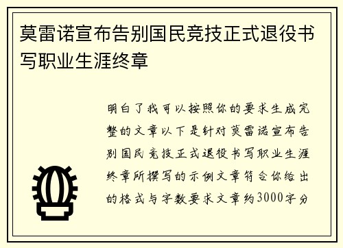 莫雷诺宣布告别国民竞技正式退役书写职业生涯终章