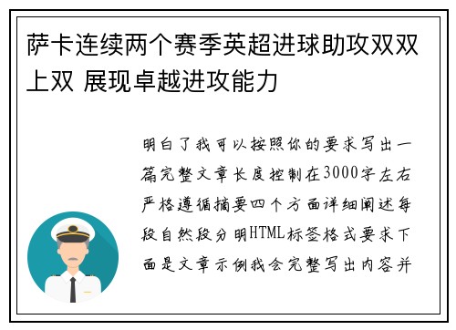 萨卡连续两个赛季英超进球助攻双双上双 展现卓越进攻能力