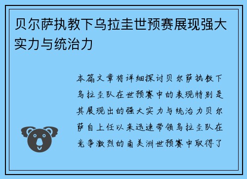 贝尔萨执教下乌拉圭世预赛展现强大实力与统治力