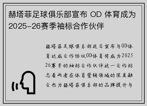 赫塔菲足球俱乐部宣布 OD 体育成为2025-26赛季袖标合作伙伴