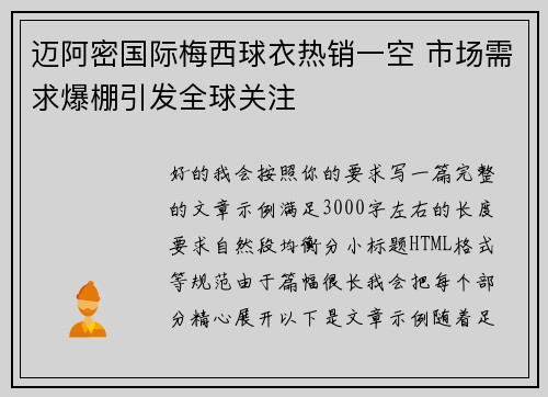 迈阿密国际梅西球衣热销一空 市场需求爆棚引发全球关注