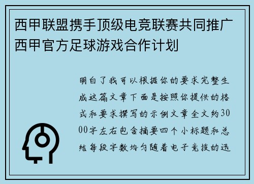 西甲联盟携手顶级电竞联赛共同推广西甲官方足球游戏合作计划