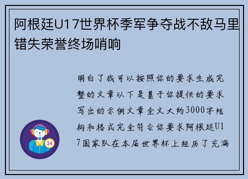 阿根廷U17世界杯季军争夺战不敌马里错失荣誉终场哨响