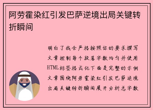 阿劳霍染红引发巴萨逆境出局关键转折瞬间