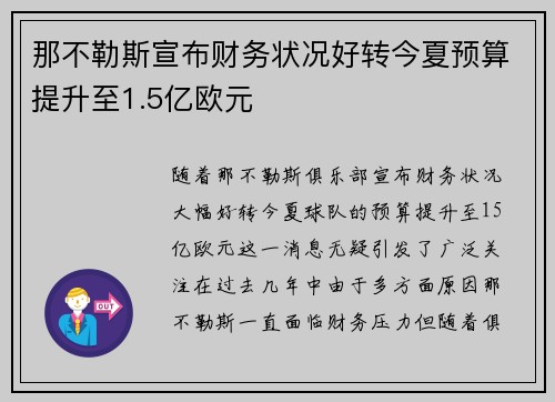 那不勒斯宣布财务状况好转今夏预算提升至1.5亿欧元