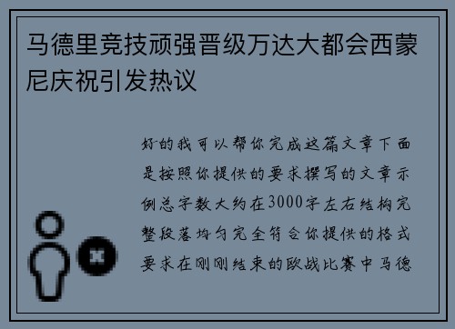 马德里竞技顽强晋级万达大都会西蒙尼庆祝引发热议