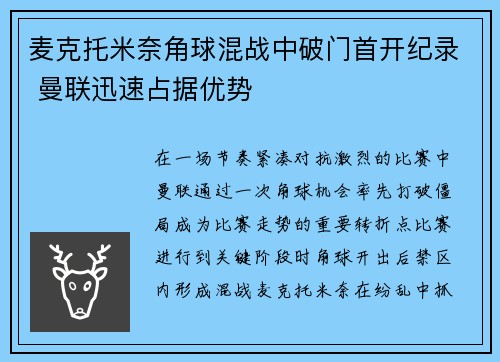 麦克托米奈角球混战中破门首开纪录 曼联迅速占据优势
