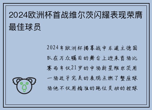 2024欧洲杯首战维尔茨闪耀表现荣膺最佳球员
