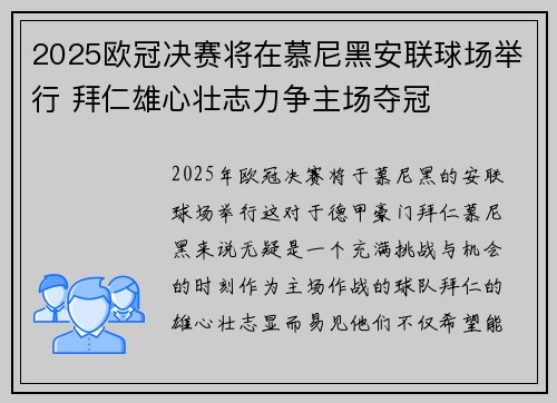 2025欧冠决赛将在慕尼黑安联球场举行 拜仁雄心壮志力争主场夺冠