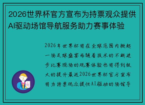 2026世界杯官方宣布为持票观众提供AI驱动场馆导航服务助力赛事体验