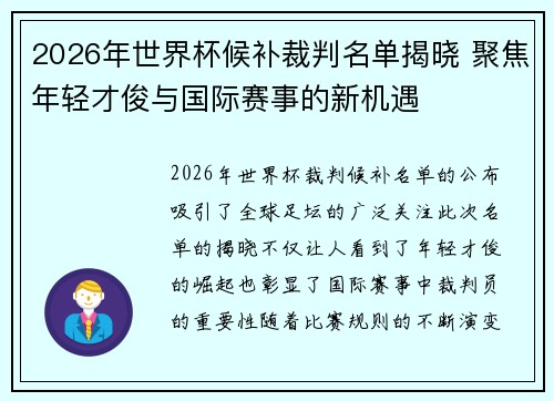 2026年世界杯候补裁判名单揭晓 聚焦年轻才俊与国际赛事的新机遇
