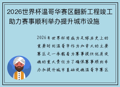 2026世界杯温哥华赛区翻新工程竣工 助力赛事顺利举办提升城市设施