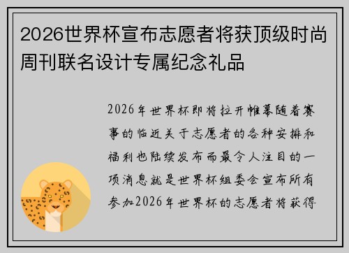 2026世界杯宣布志愿者将获顶级时尚周刊联名设计专属纪念礼品