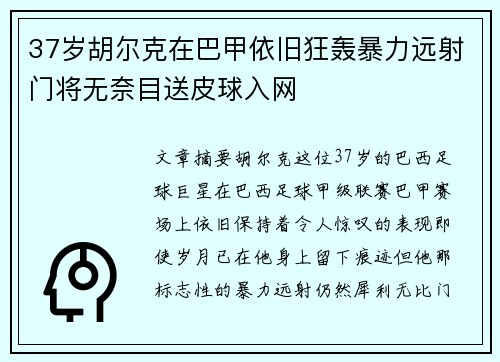 37岁胡尔克在巴甲依旧狂轰暴力远射门将无奈目送皮球入网