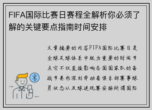 FIFA国际比赛日赛程全解析你必须了解的关键要点指南时间安排