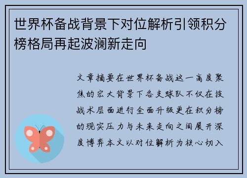 世界杯备战背景下对位解析引领积分榜格局再起波澜新走向