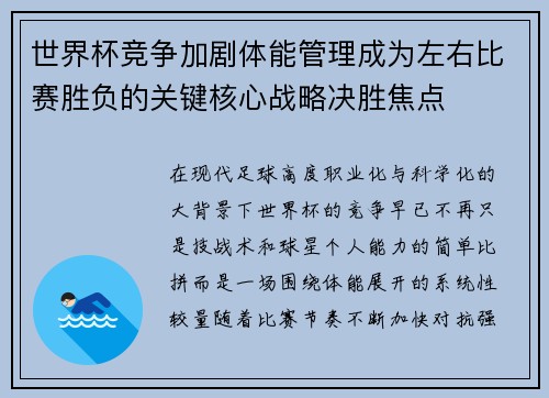 世界杯竞争加剧体能管理成为左右比赛胜负的关键核心战略决胜焦点