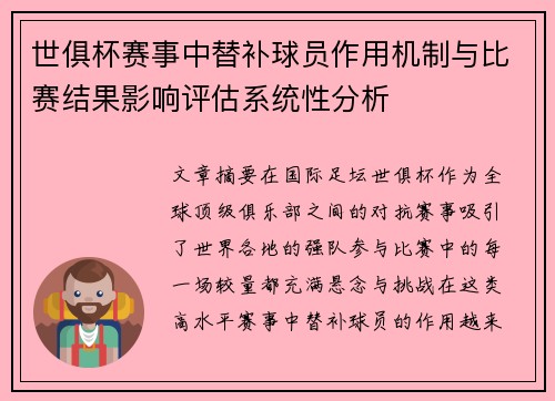 世俱杯赛事中替补球员作用机制与比赛结果影响评估系统性分析