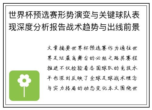 世界杯预选赛形势演变与关键球队表现深度分析报告战术趋势与出线前景评估