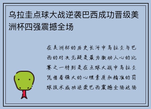 乌拉圭点球大战逆袭巴西成功晋级美洲杯四强震撼全场