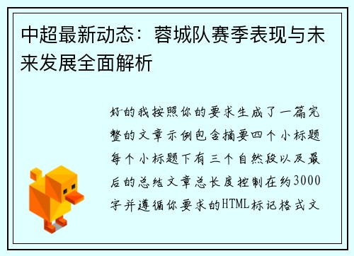 中超最新动态：蓉城队赛季表现与未来发展全面解析
