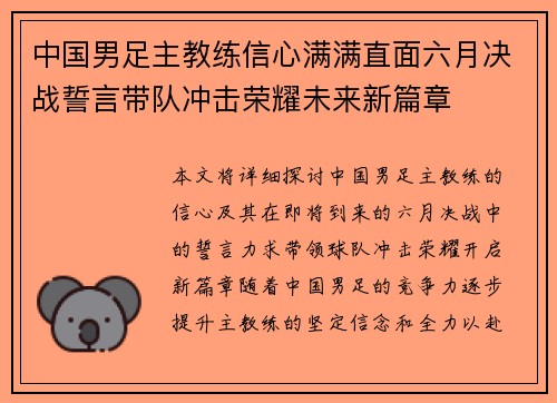 中国男足主教练信心满满直面六月决战誓言带队冲击荣耀未来新篇章