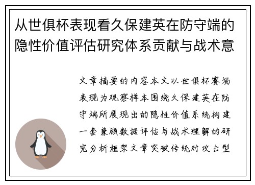 从世俱杯表现看久保建英在防守端的隐性价值评估研究体系贡献与战术意义