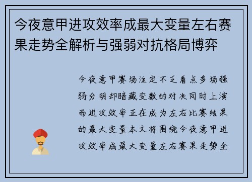 今夜意甲进攻效率成最大变量左右赛果走势全解析与强弱对抗格局博弈