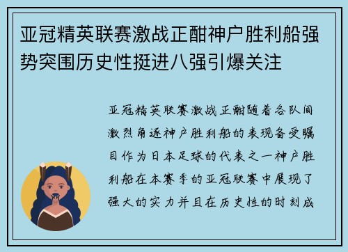 亚冠精英联赛激战正酣神户胜利船强势突围历史性挺进八强引爆关注